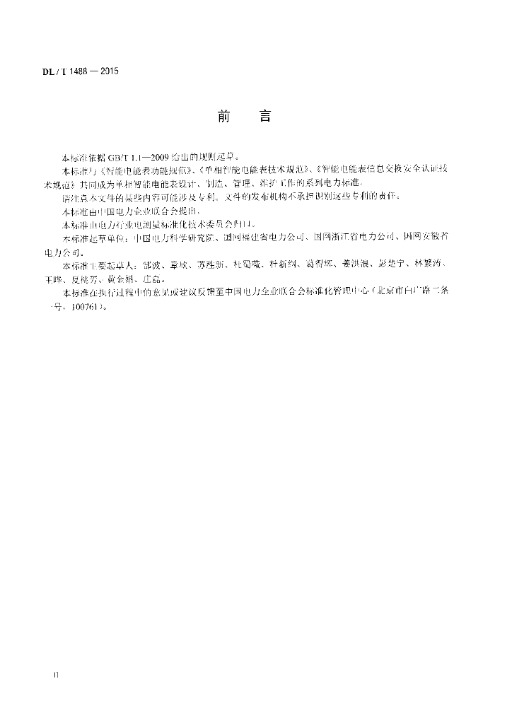 DL/T 1488-2015 标准预览