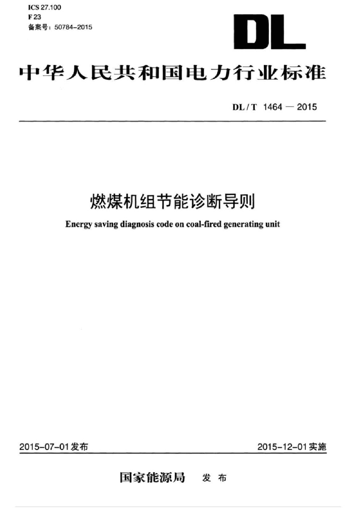 DL/T 1464-2015 标准预览