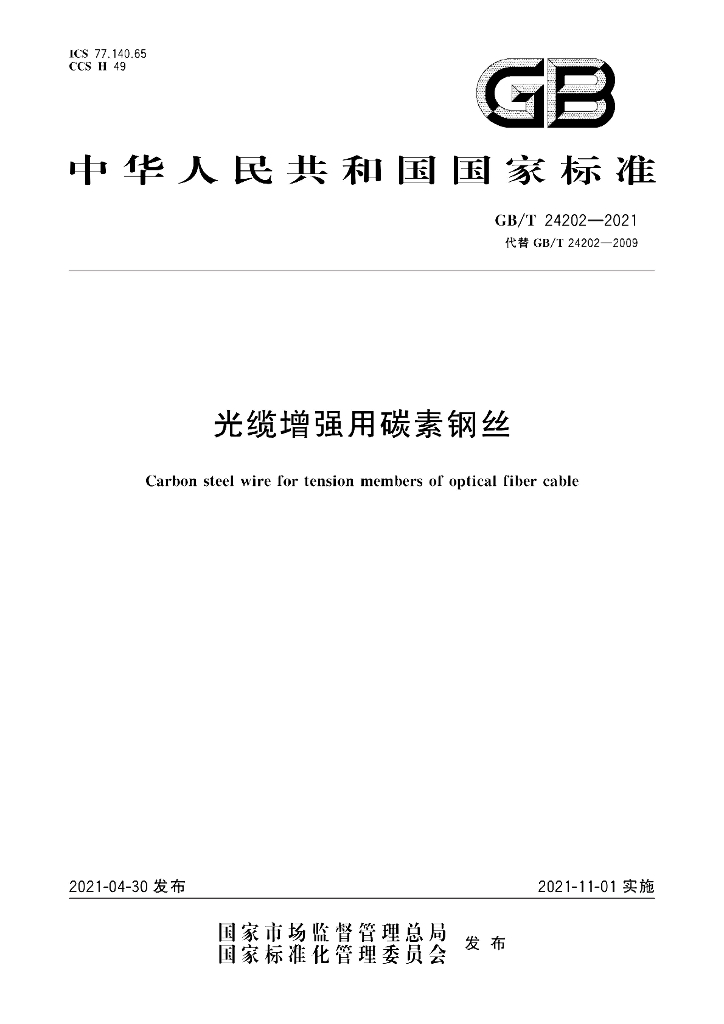 GB/T 24202-2021 标准预览