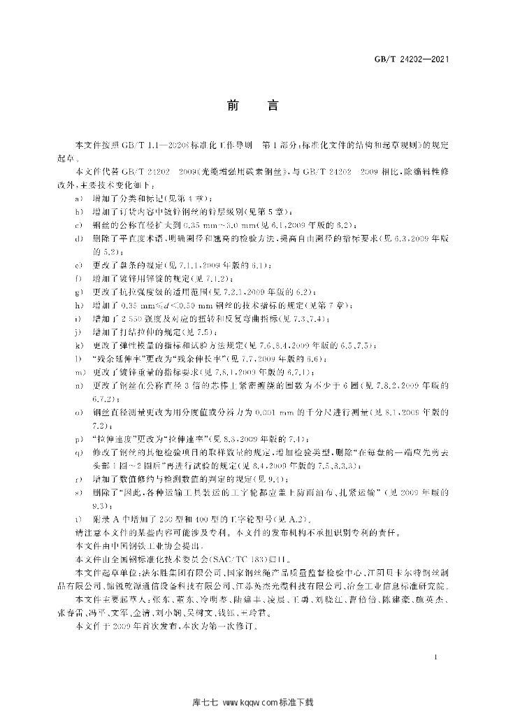GB/T 24202-2021 标准预览