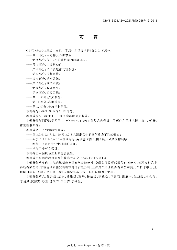 GB/T 6809.12-2021 标准预览