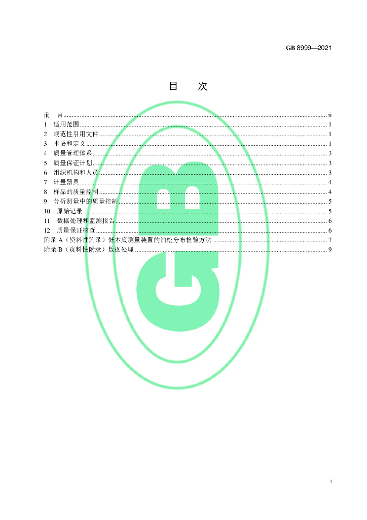 GB 8999-2021 标准预览
