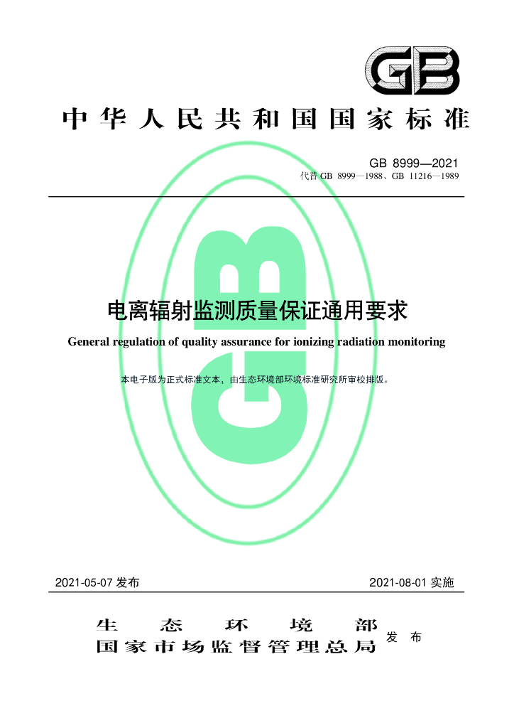 GB 8999-2021 标准预览
