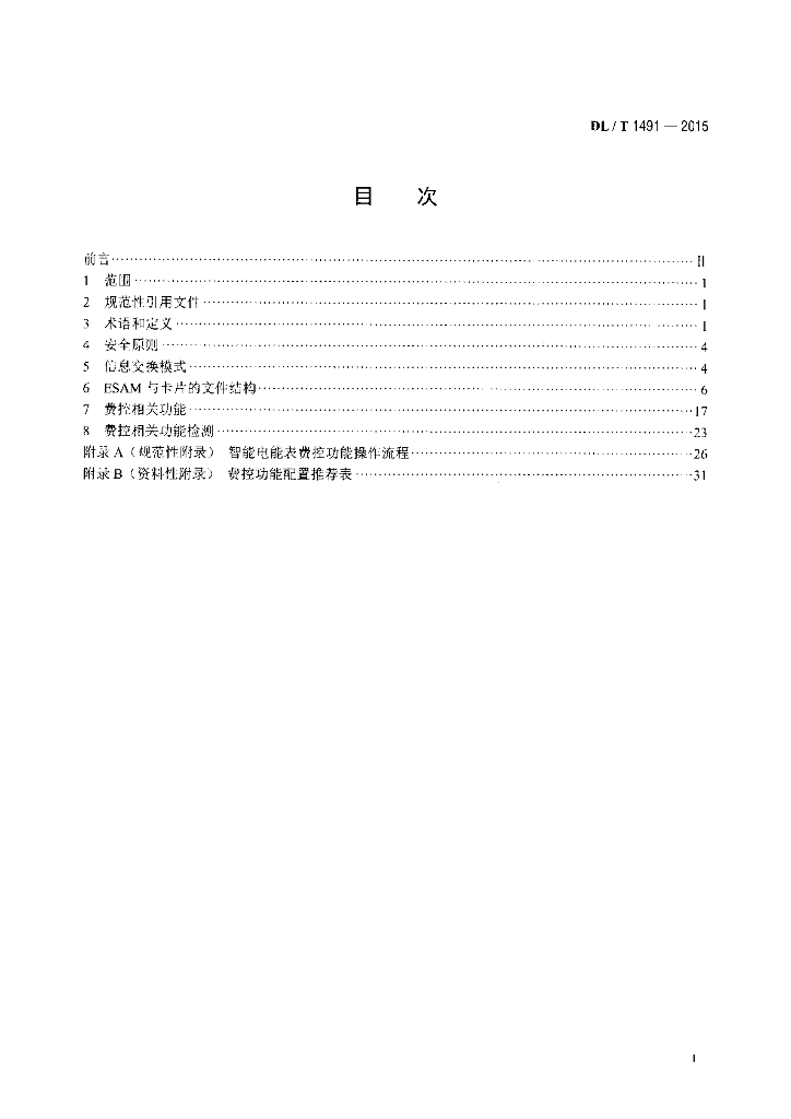 DL/T 1491-2015 标准预览