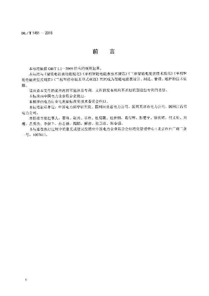 DL/T 1491-2015 标准预览