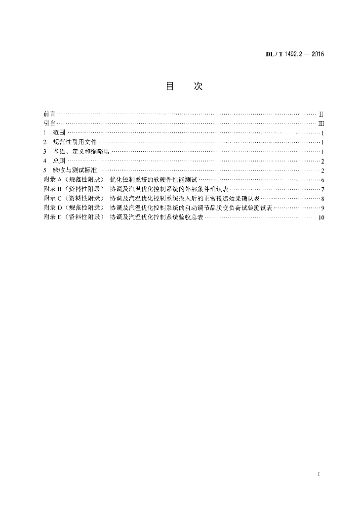 DL/T 1492.2-2016 标准预览