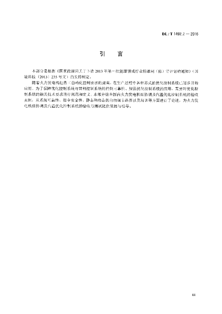 DL/T 1492.2-2016 标准预览