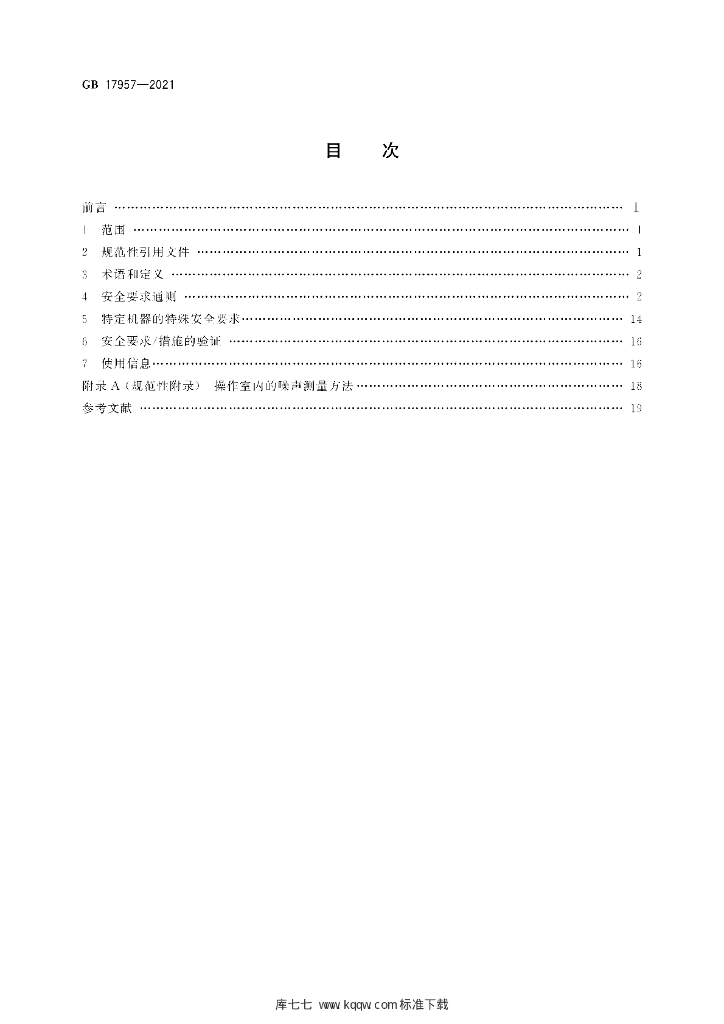 GB 17957-2021 标准预览