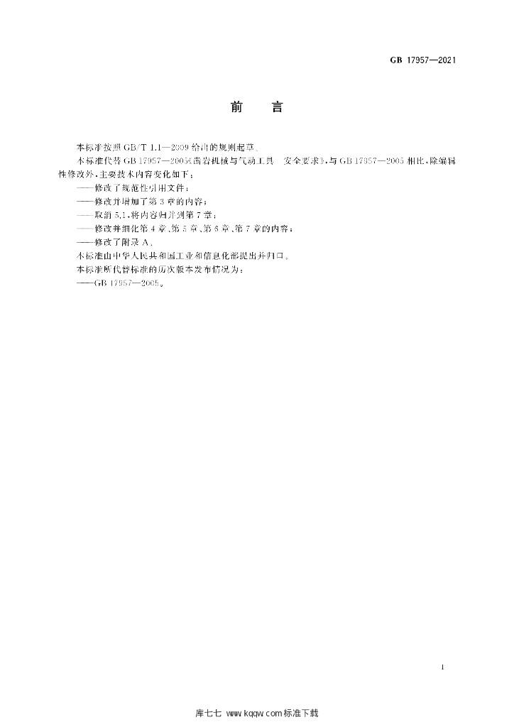 GB 17957-2021 标准预览