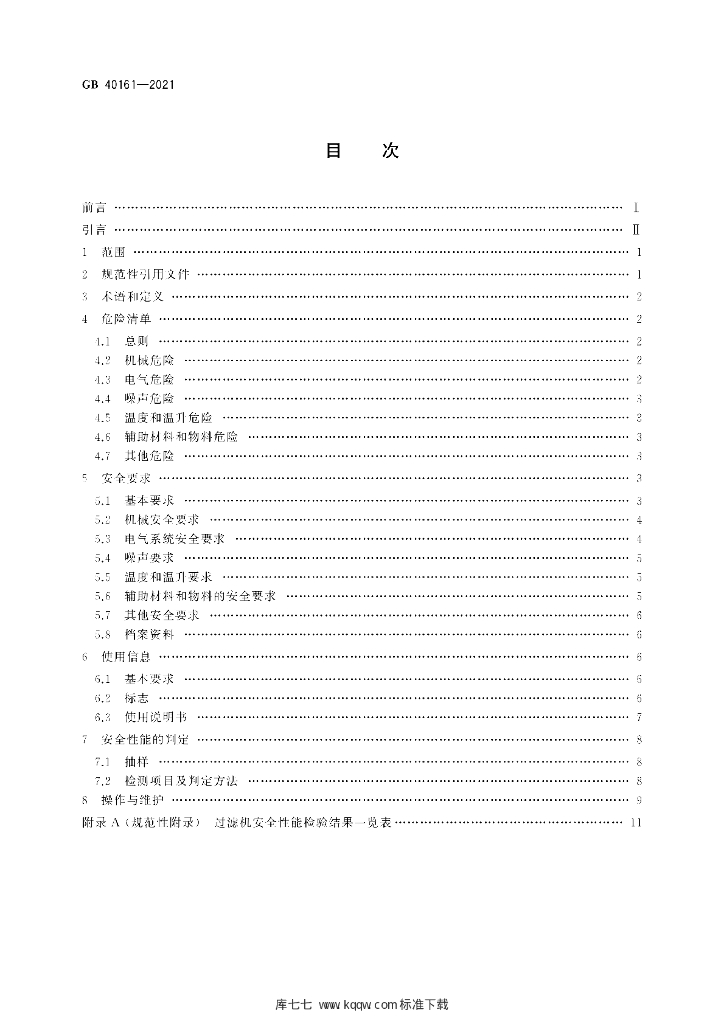 GB 40161-2021 标准预览