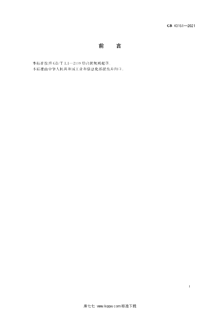 GB 40161-2021 标准预览