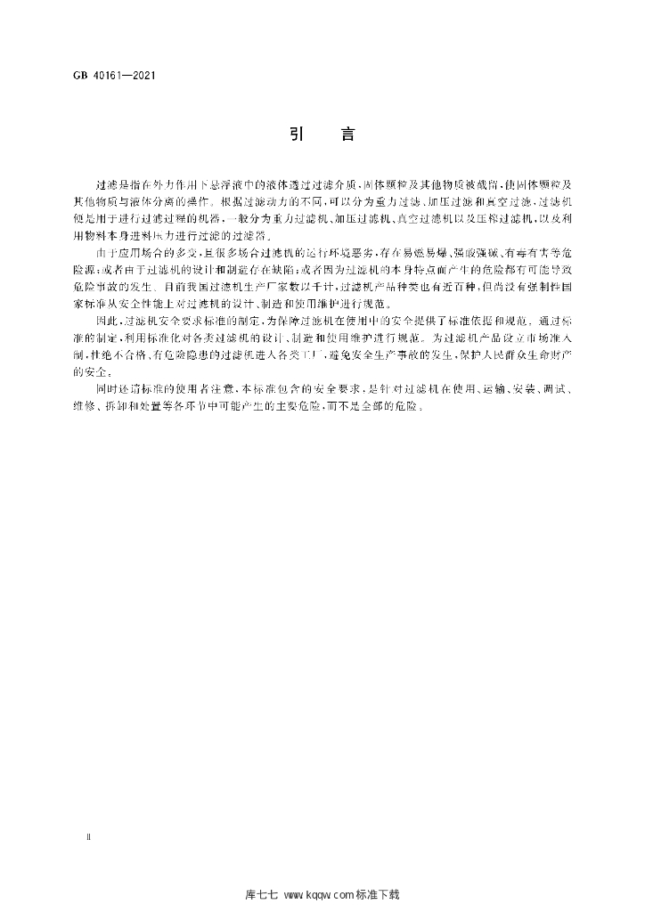 GB 40161-2021 标准预览