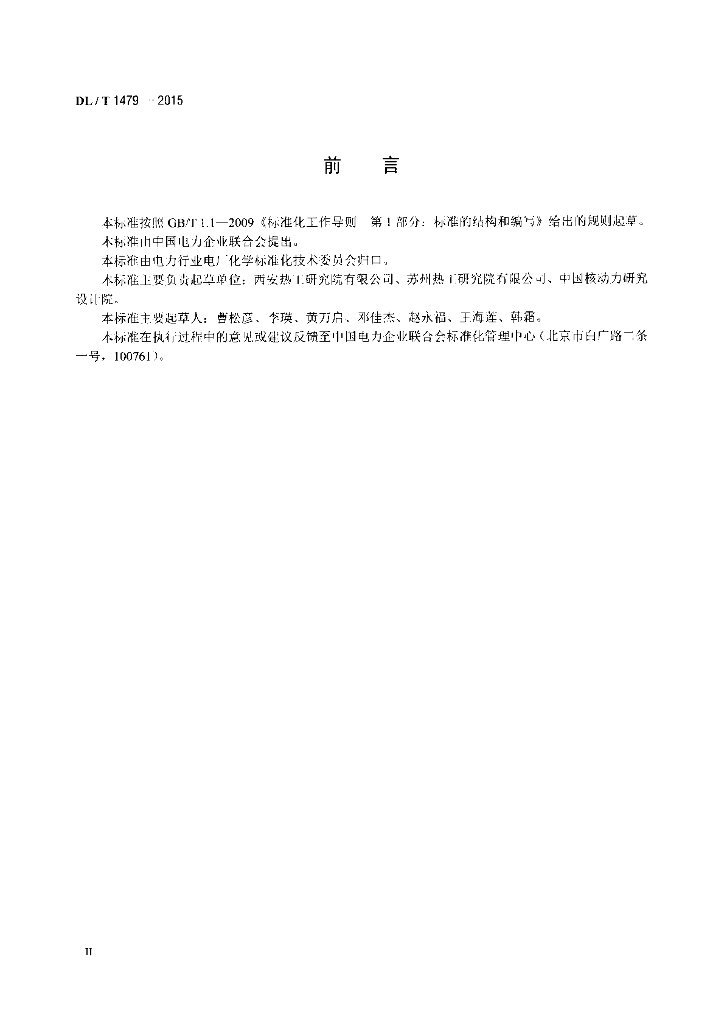 DL/T 1479-2015 标准预览