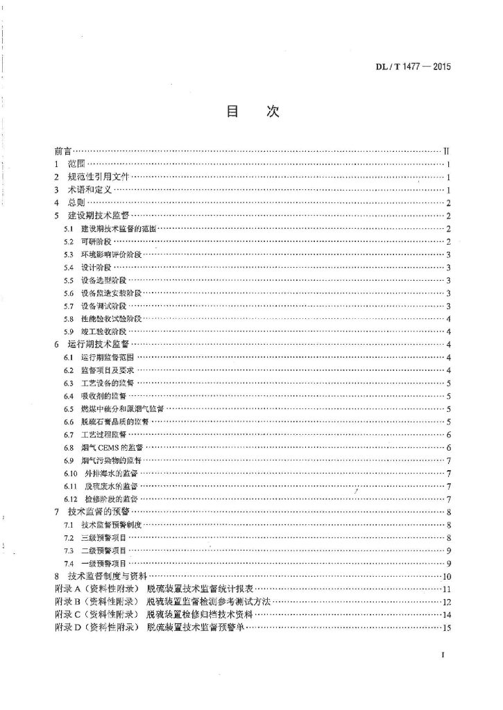 DL/T 1477-2015 标准预览