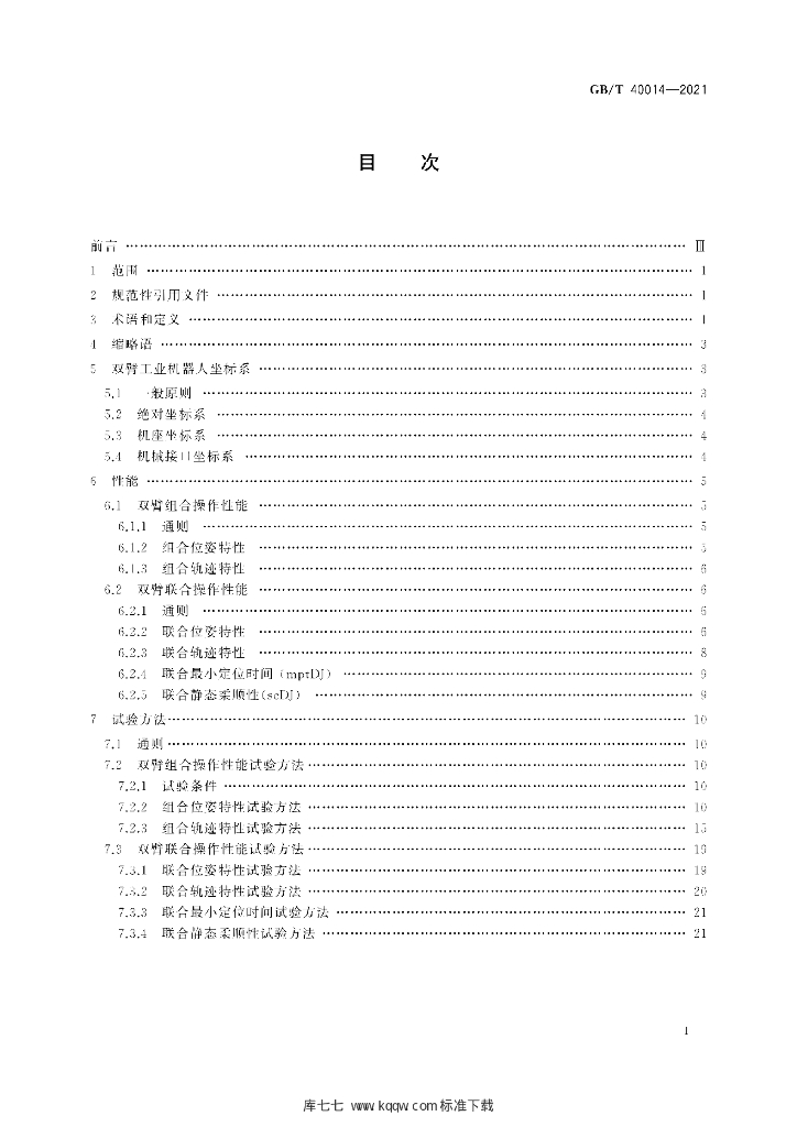 GB/T 40014-2021 标准预览