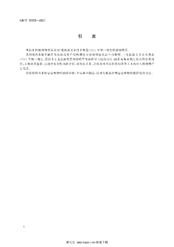 GB/T 39999-2021 标准预览