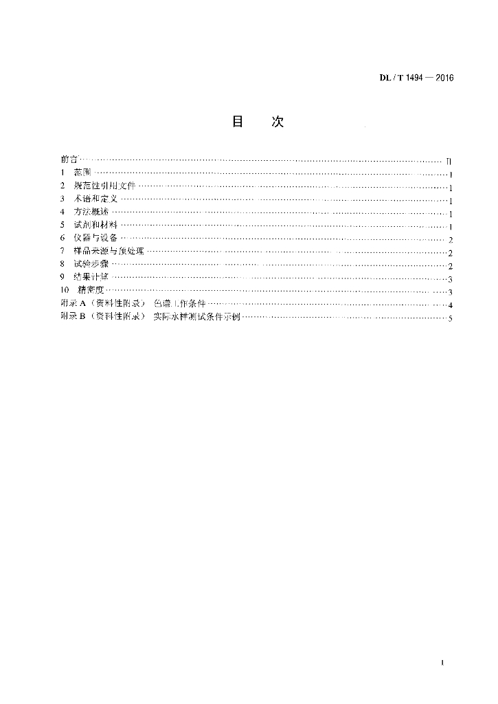 DL/T 1494-2016 标准预览