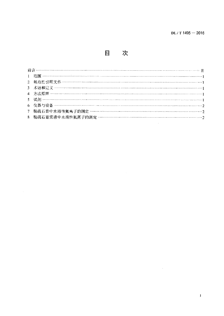 DL/T 1495-2016 标准预览