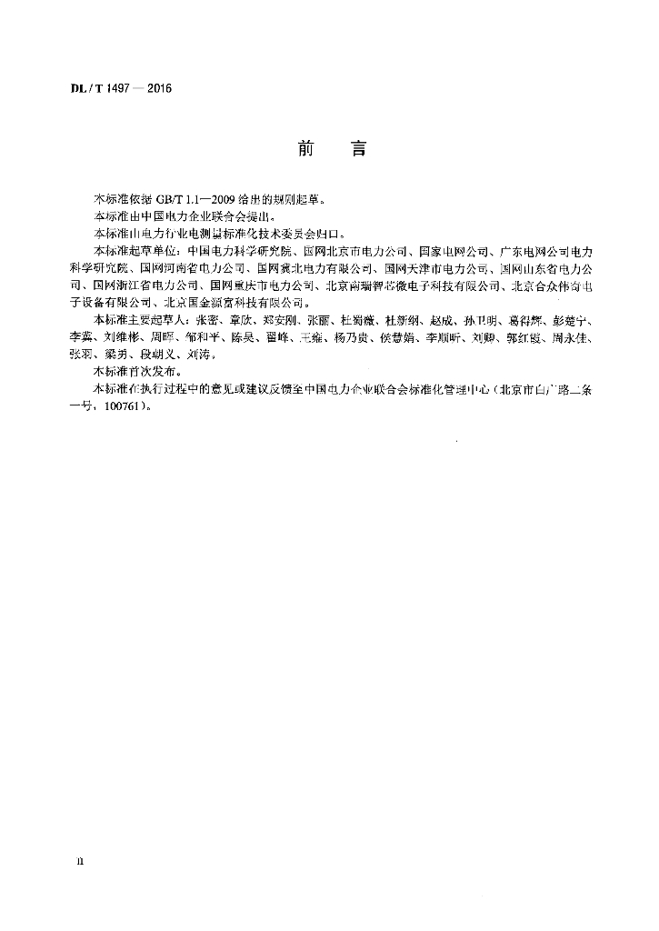 DL/T 1497-2016 标准预览