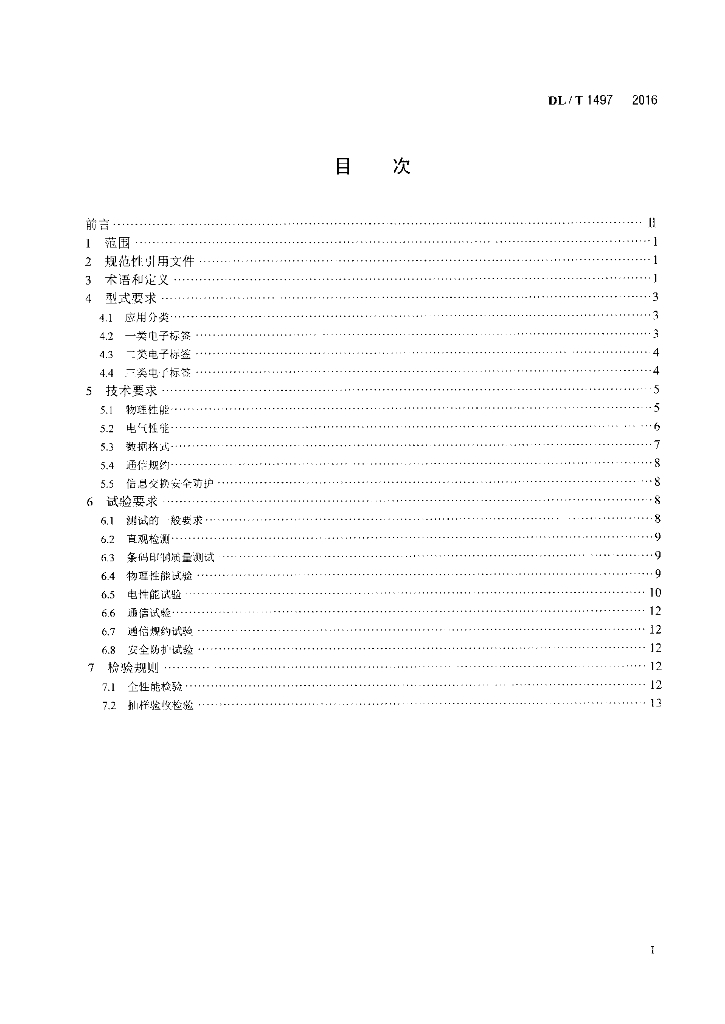 DL/T 1497-2016 标准预览