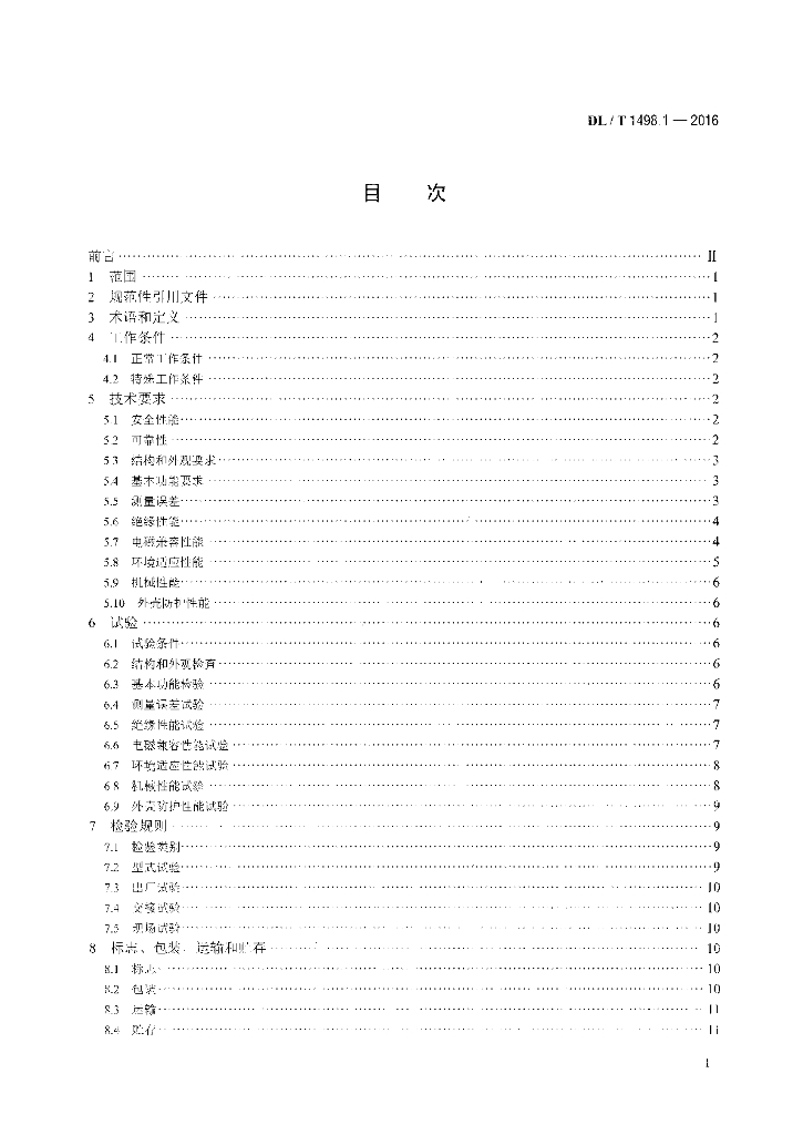 DL/T 1498.1-2016 标准预览