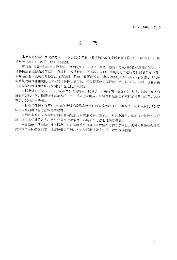 DL/T 1483-2015 标准预览