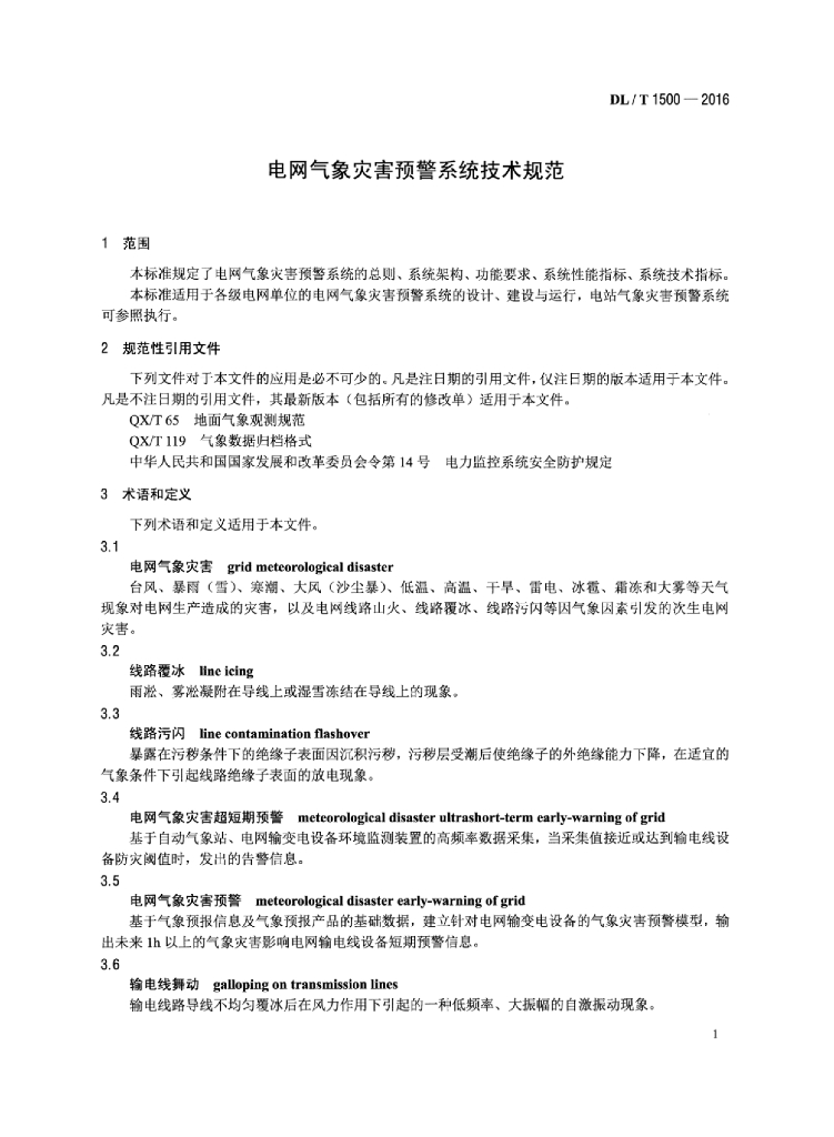 DL/T 1500-2016 标准预览