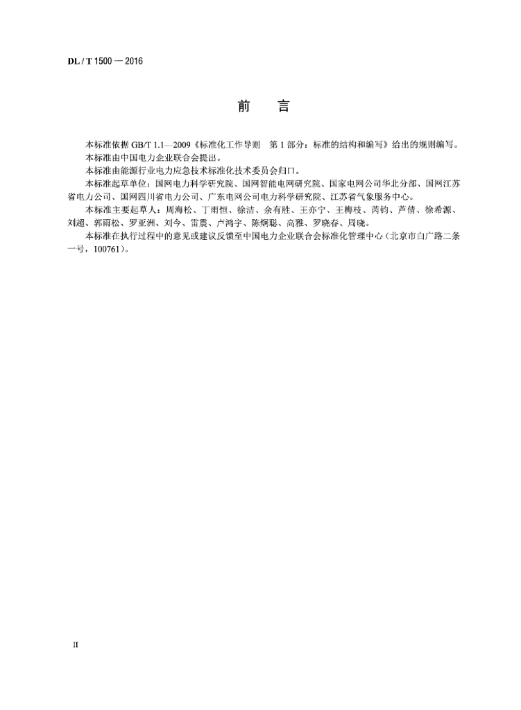 DL/T 1500-2016 标准预览