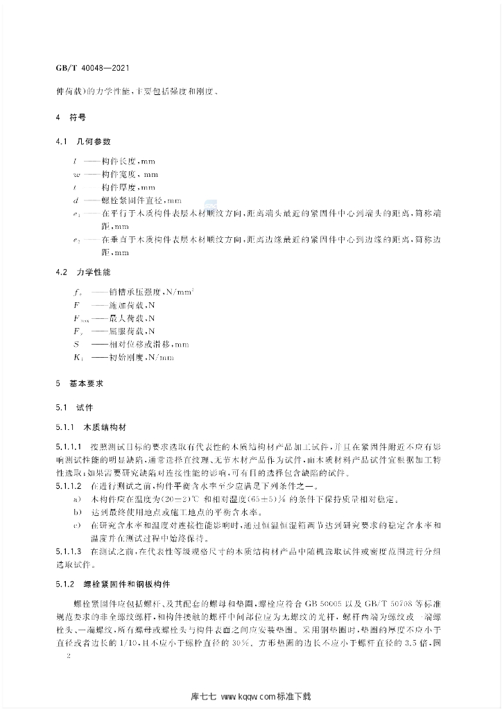 GB/T 40048-2021 标准预览