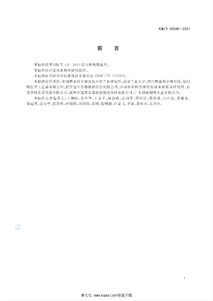 GB/T 40048-2021 标准预览