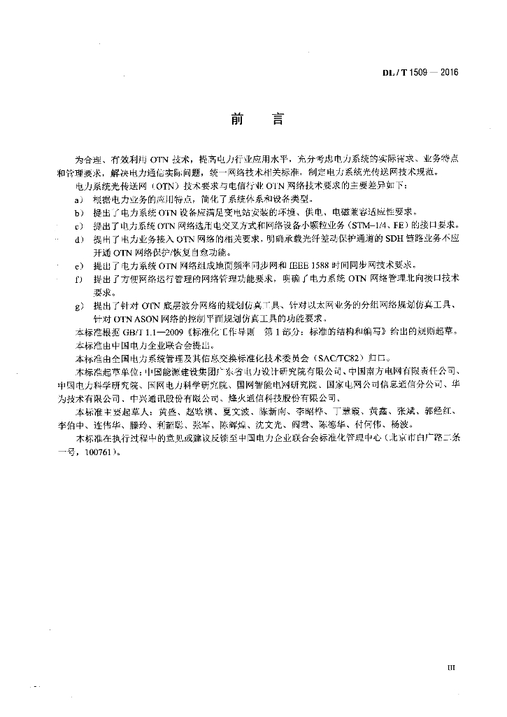 DL/T 1509-2016 标准预览