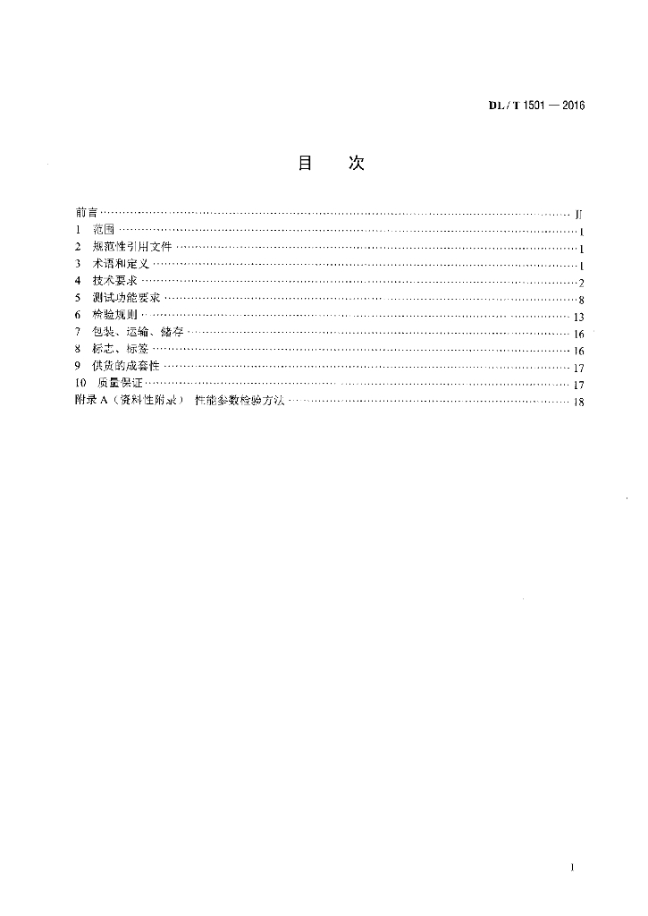 DL/T 1501-2016 标准预览