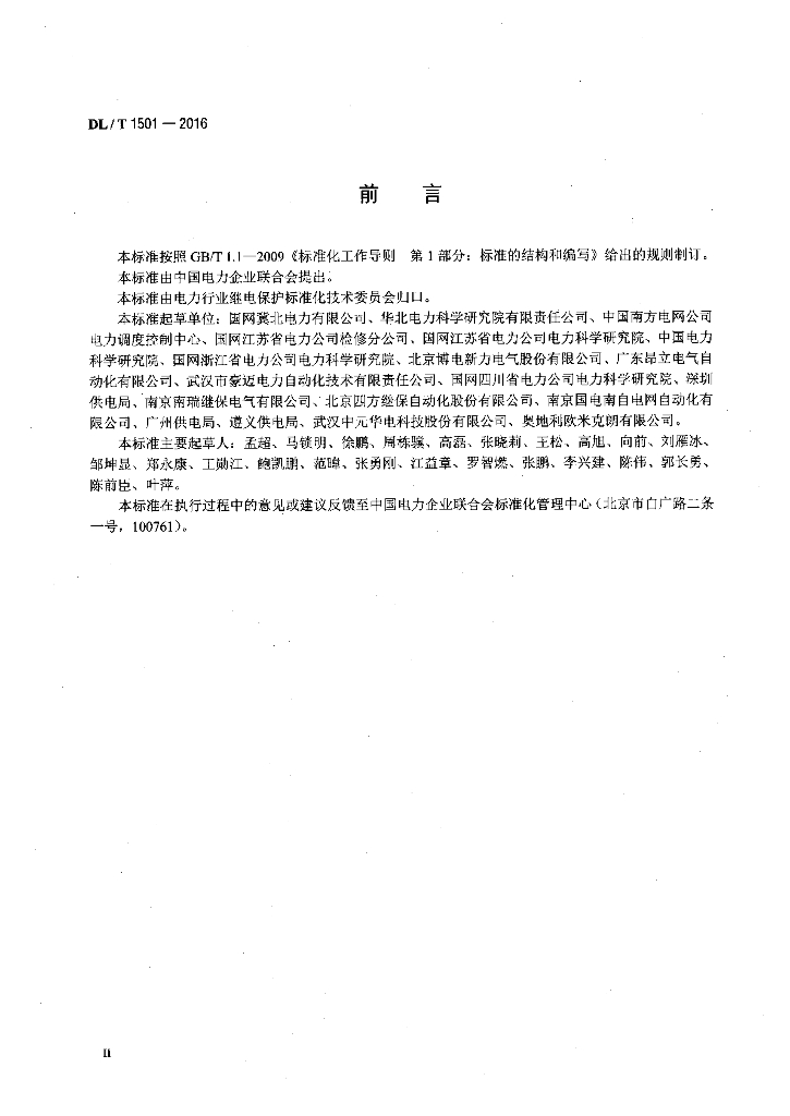 DL/T 1501-2016 标准预览