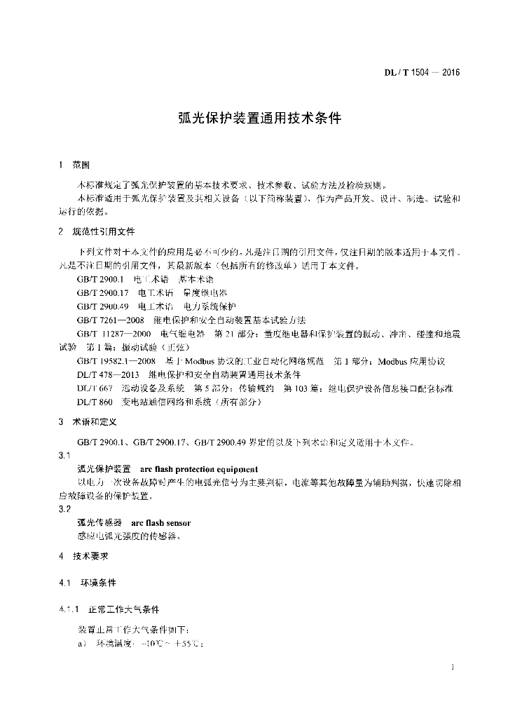 DL/T 1504-2016 标准预览