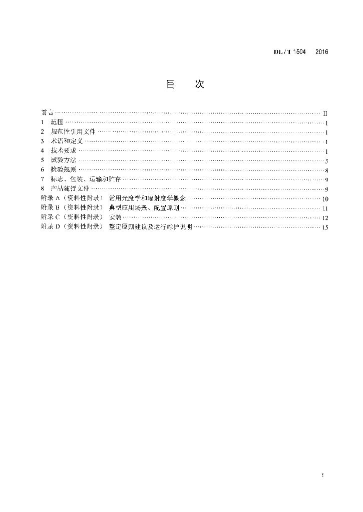 DL/T 1504-2016 标准预览
