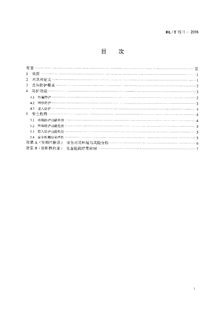 DL/T 1511-2016 标准预览