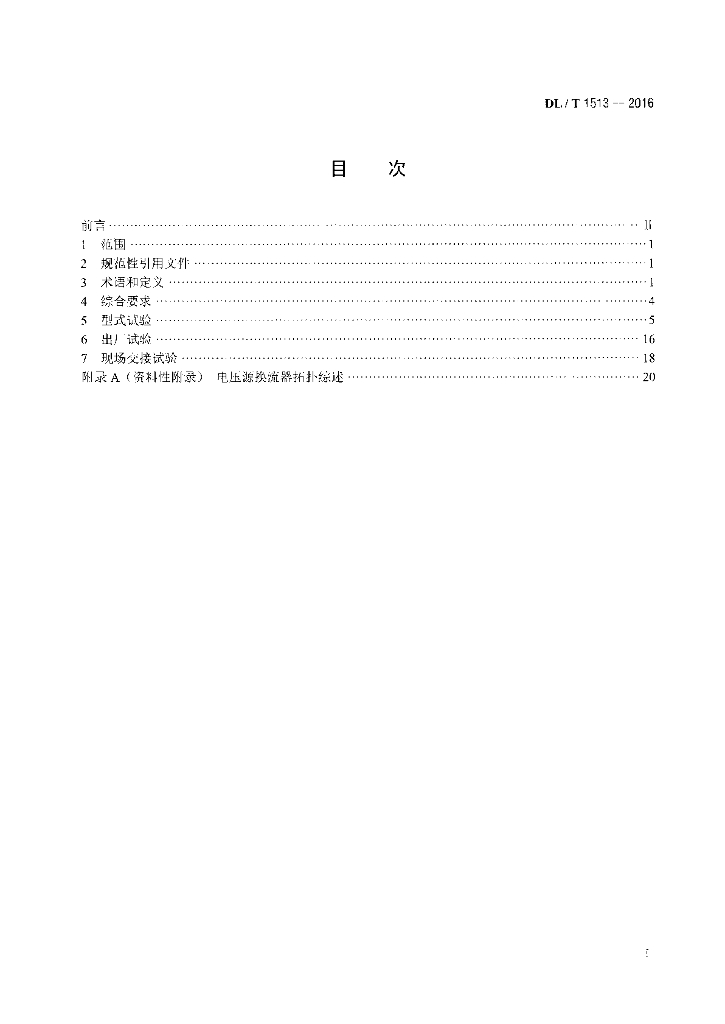 DL/T 1513-2016 标准预览
