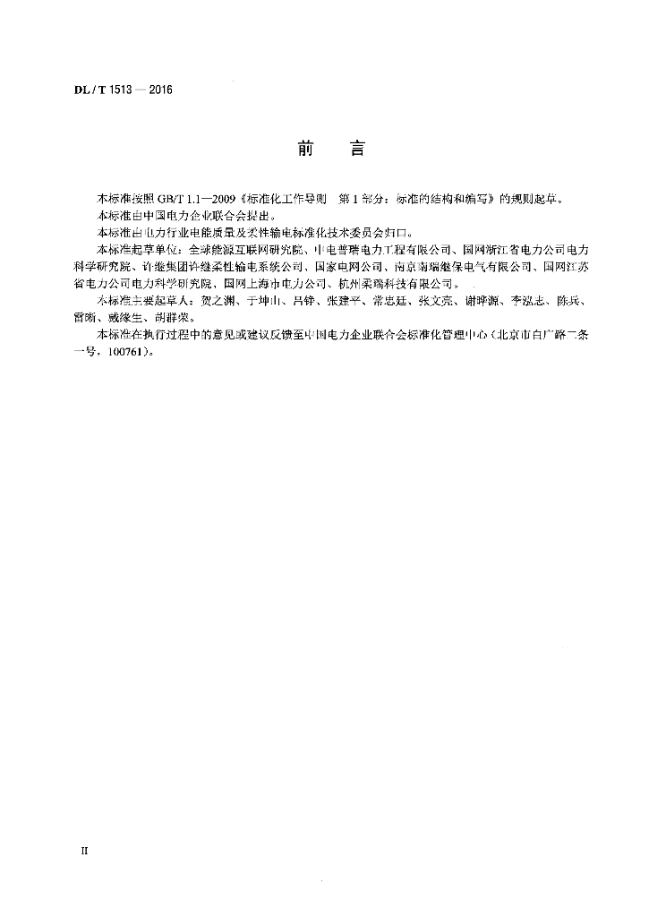 DL/T 1513-2016 标准预览