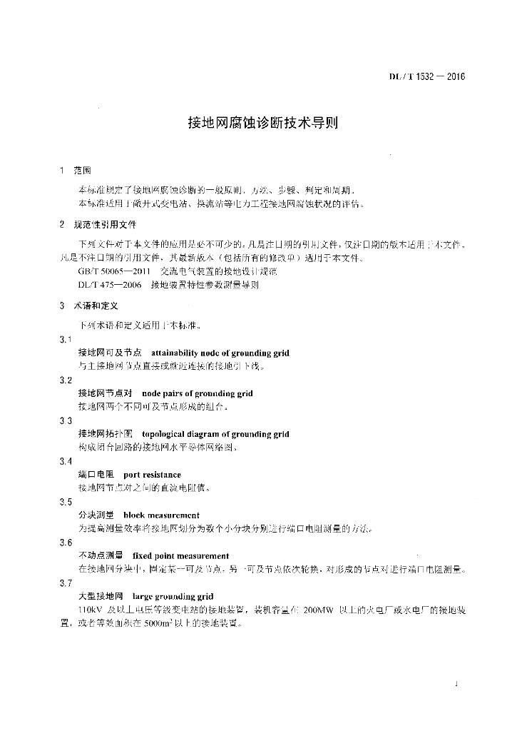 DL/T 1532-2016 标准预览