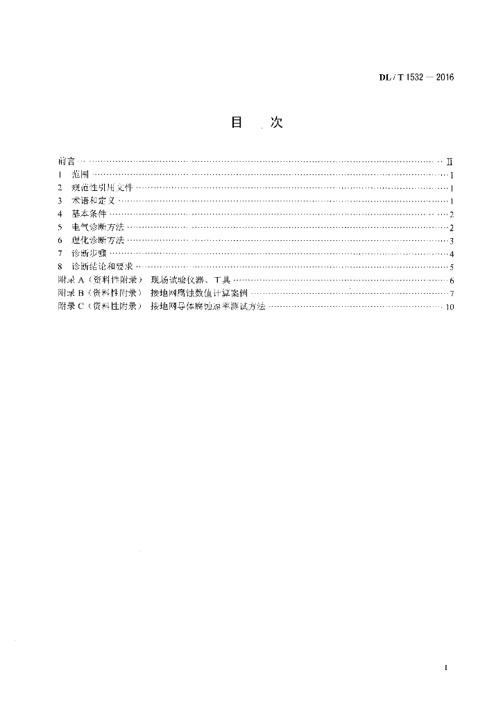 DL/T 1532-2016 标准预览