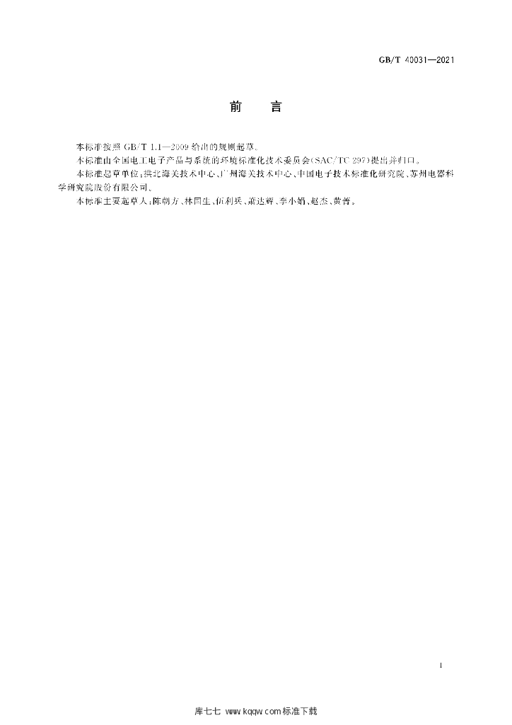 GB/T 40031-2021 标准预览