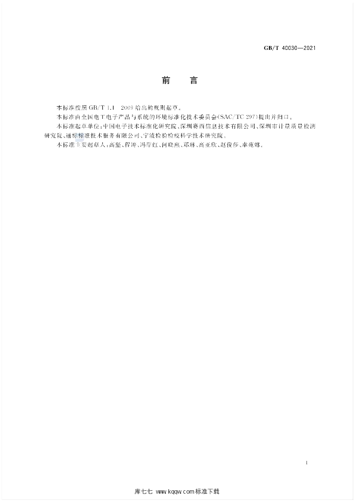 GB/T 40030-2021 标准预览