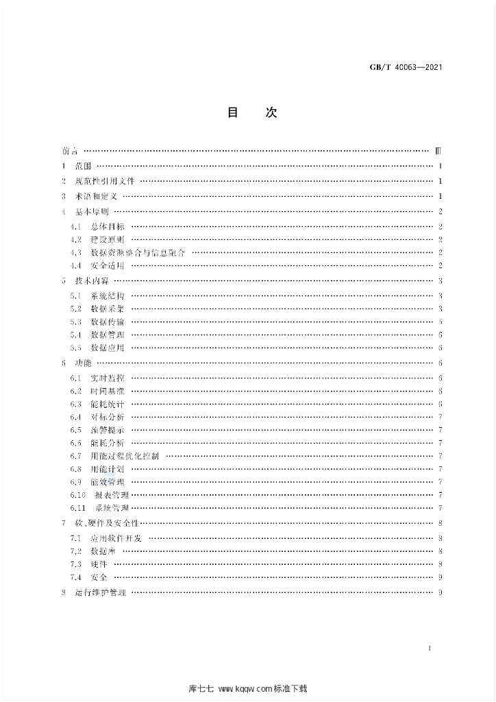 GB/T 40063-2021 标准预览