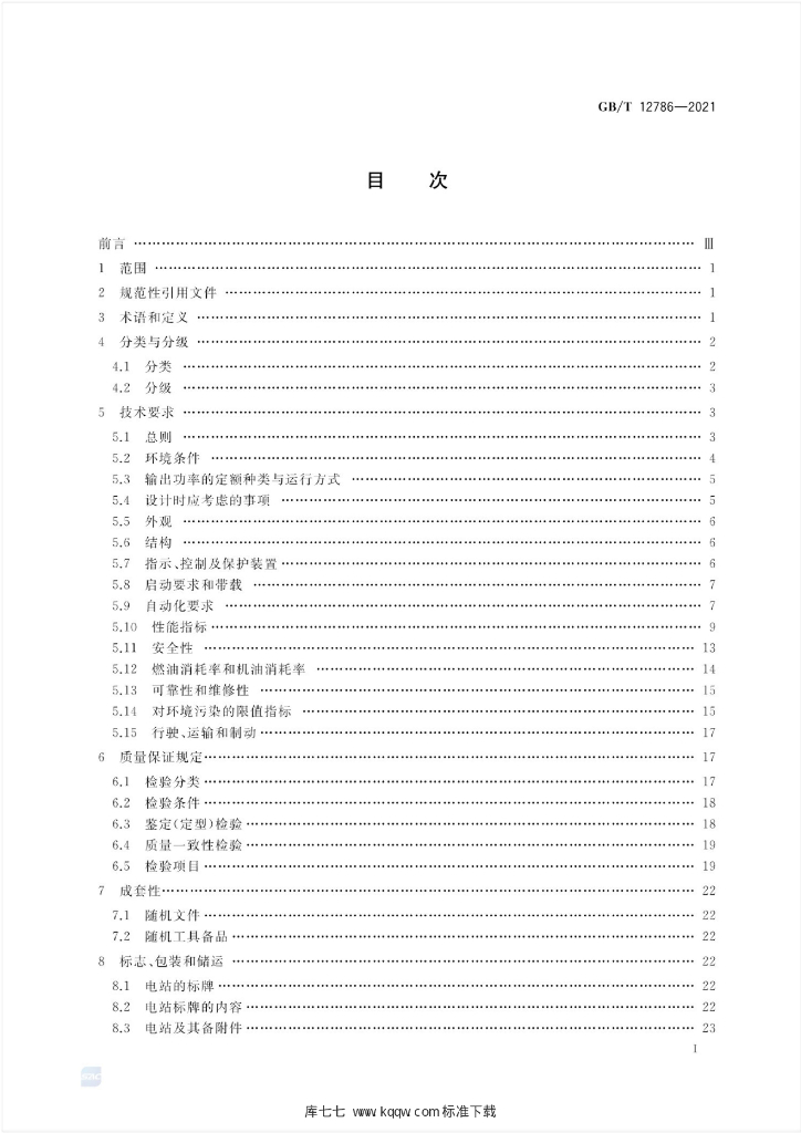 GB/T 12786-2021 标准预览