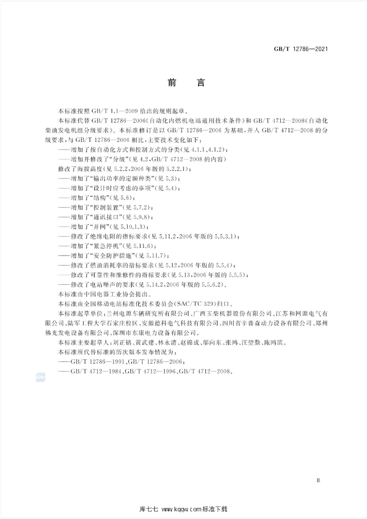 GB/T 12786-2021 标准预览