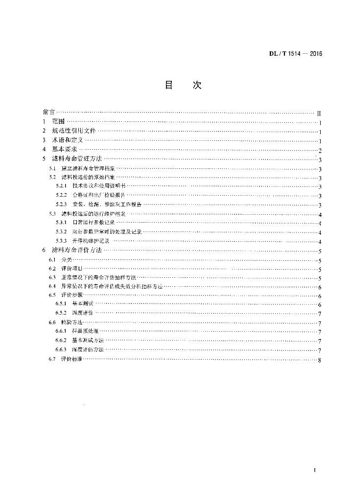 DL/T 1514-2016 标准预览
