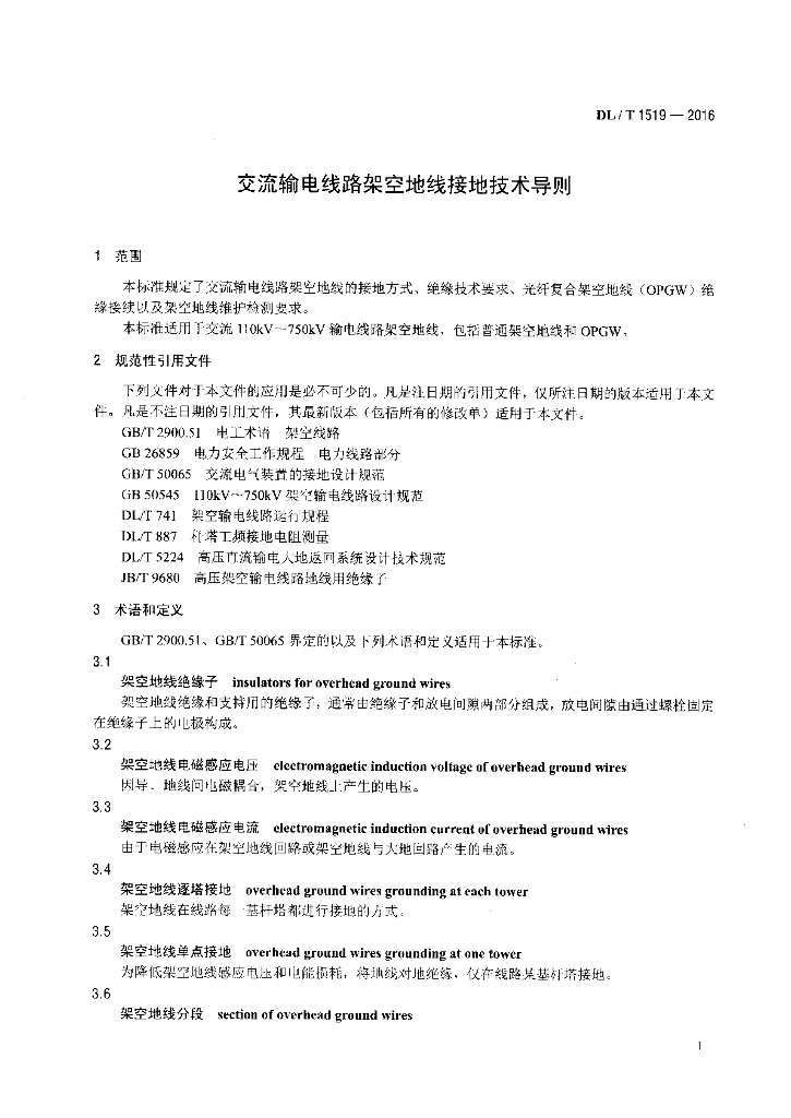 DL/T 1519-2016 标准预览