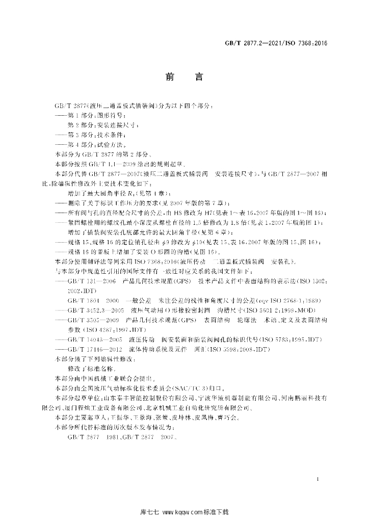 GB/T 2877.2-2021 标准预览
