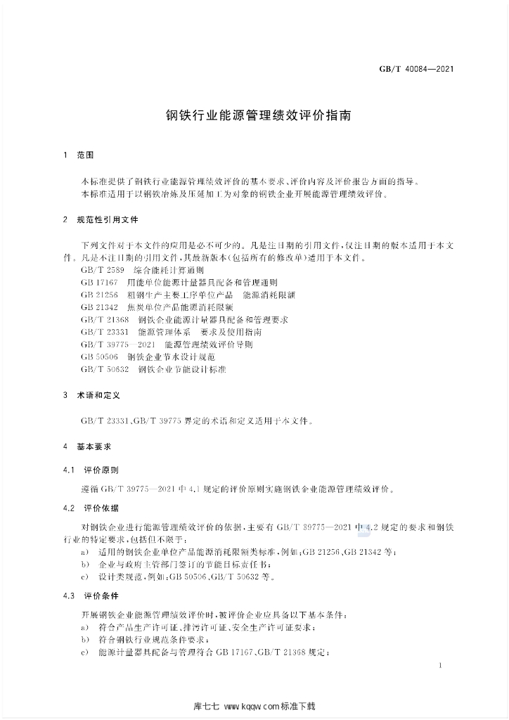 GB/T 40084-2021 标准预览