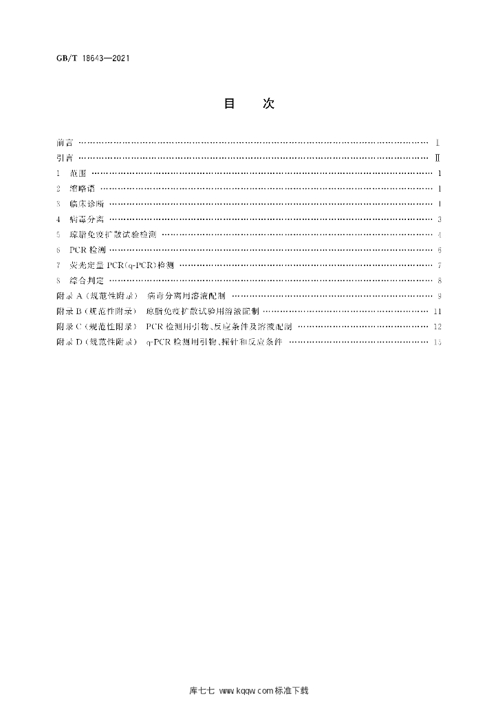 GB/T 18643-2021 标准预览